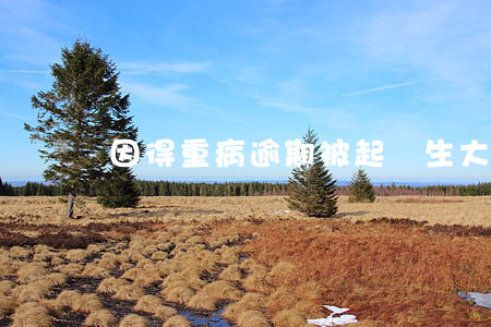 因得重病逾期被起訴(生大病信用卡逾期被起訴)