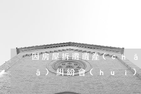 因房屋拆遷遺產(chǎn)繼承引發(fā)糾紛，會(huì)昌一家人＂對(duì)簿公堂＂