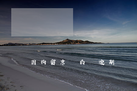 因拘留京東白條逾期