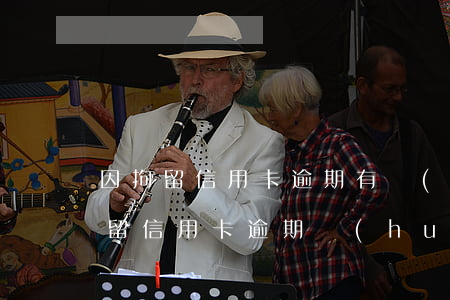 因拘留信用卡逾期有優(yōu)惠嗎 被拘留信用卡逾期會(huì)怎么樣