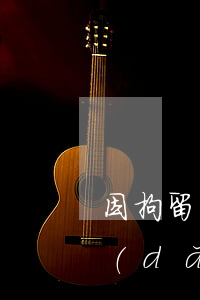 因拘留導(dǎo)致信用卡逾期(因拘留導(dǎo)致信用卡逾期的記錄可以消除嗎)
