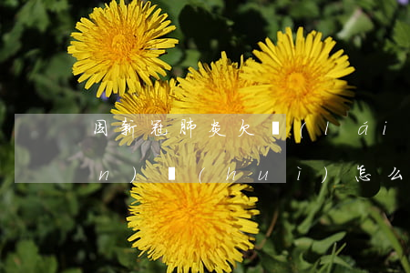 因新冠肺炎欠來(lái)分期錢(qián)會(huì)怎么辦(新冠肺炎要錢(qián))