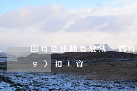 因時空伴隨者變成黃碼待工是否應(yīng)扣工資