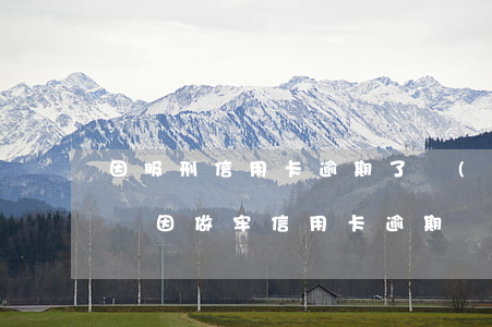 因服刑信用卡逾期了,會(huì)加重刑期嗎?（因做牢信用卡逾期）