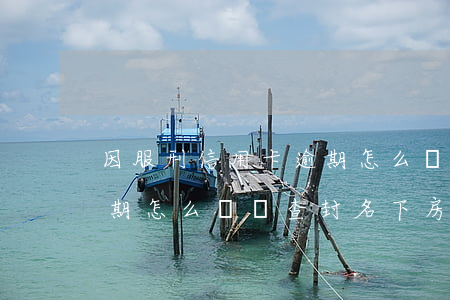 因服刑信用卡逾期怎么辦-因服刑信用卡逾期怎么辦?會查封名下房產(chǎn)嗎