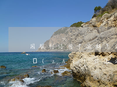 因服刑信用卡逾期怎么辦（每年信用卡逾期被執(zhí)行怎么處理）