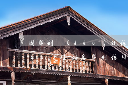 因服刑導(dǎo)致信用卡逾期產(chǎn)生利息（服刑信用卡利息太高）