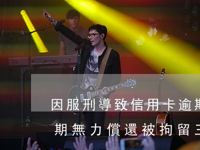 因服刑導致信用卡逾期出來無法還（信用卡逾期無力償還被拘留三天）
