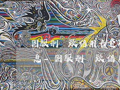 因服刑導致信用卡逾期產(chǎn)生利息-因服刑導致信用卡逾期產(chǎn)生利息怎么辦