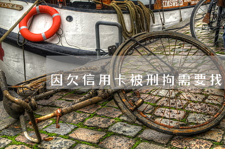 因欠信用卡被刑拘需要找律師嗎-
