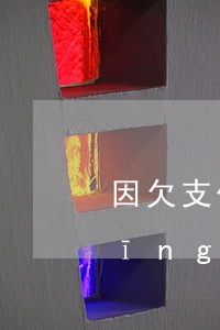 因欠支付寶起訴(欠支付寶錢被起訴后應(yīng)該怎么樣處理)