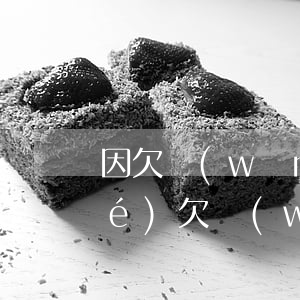 因欠網(wǎng)貸信用卡被凍結(jié)(欠網(wǎng)貸信用卡會凍結(jié)銀行卡么)