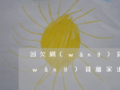 因欠網(wǎng)貸離家出走(老婆欠網(wǎng)貸離家出走)