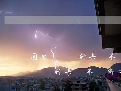 因欠網貸銀行卡會不會所有被凍結-因欠網貸銀行卡會不會所有被凍結呢
