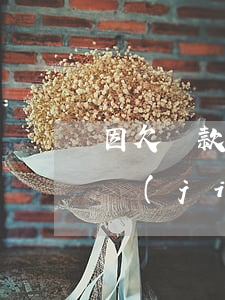 因欠貸款凍結(jié)銀行卡信用卡會凍結(jié)嗎（小貸逾期信用卡凍結(jié)）