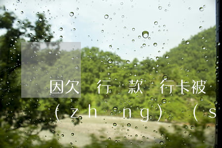 因欠銀行貸款銀行卡被凍結(jié)多長(zhǎng)時(shí)間解凍-因欠銀行貸款銀行卡被凍結(jié)多長(zhǎng)時(shí)間解凍啊