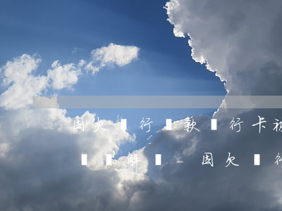 因欠銀行貸款銀行卡被凍結(jié)多長時間解凍-因欠銀行貸款銀行卡被凍結(jié)多長時間解凍啊
