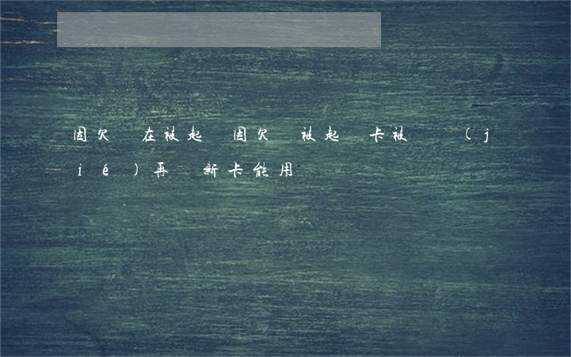 因欠錢在被起訴(因欠錢被起訴卡被凍結(jié),再開新卡能用嗎?)