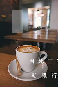 因死亡導(dǎo)致信用卡逾期(信用卡逾期銀行多久會(huì)起訴)