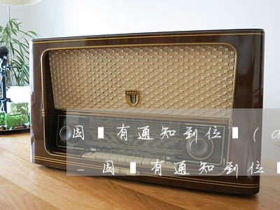 因沒有通知到位導(dǎo)致逾期上征信-因沒有通知到位導(dǎo)致逾期上征信怎么辦