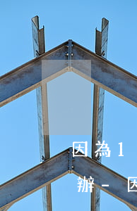 因為15塊錢導(dǎo)致兩年逾期怎么辦-因為15塊錢導(dǎo)致兩年逾期怎么辦呢