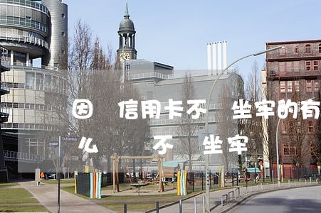 因為信用卡不還坐牢的有嗎(還不起信用卡怎么辦會不會坐牢?)