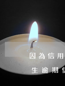 因為信用卡年費(fèi)產(chǎn)生逾期(信用卡年費(fèi)欠多長時間算逾期)