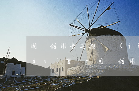因為信用卡逾期凍結(jié)賬號嚴(yán)重嗎-因為信用卡逾期凍結(jié)賬號嚴(yán)重嗎怎么辦