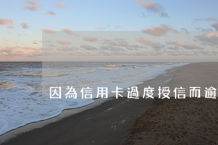 因為信用卡過度授信而逾期