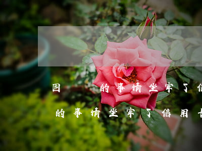 因為別的事情坐牢了信用卡還不上-因為別的事情坐牢了信用卡還不上怎么辦