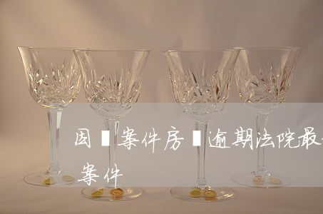因為案件房貸逾期(法院最新處理房貸逾期的案件)