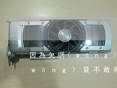 因為欠網(wǎng)貸不敢回家(欠了網(wǎng)貸不敢和家里說)