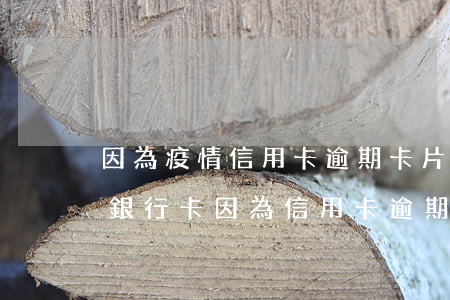 因為疫情信用卡逾期卡片被凍結(jié)(銀行卡因為信用卡逾期被凍結(jié))