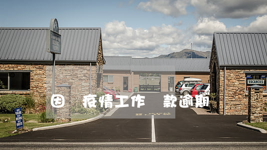 因為疫情工作貸款逾期