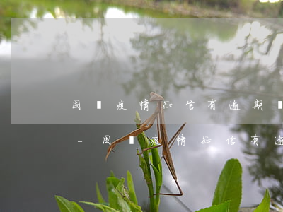 因為疫情征信有逾期記錄怎么修復(fù)-因為疫情征信有逾期記錄怎么修復(fù)好