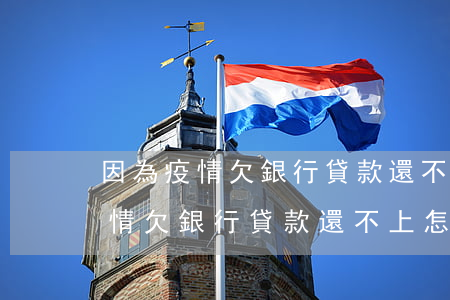 因為疫情欠銀行貸款還不上怎么辦-因為疫情欠銀行貸款還不上怎么辦