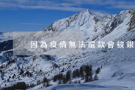 因為疫情無法還款會被銀行起訴嗎？