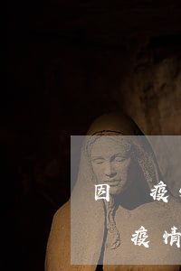 因為疫情網(wǎng)貸逾期怎么辦-因為疫情網(wǎng)貸逾期怎么辦理