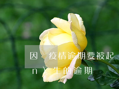 因為疫情逾期要被起訴(疫情期間產(chǎn)生的逾期)