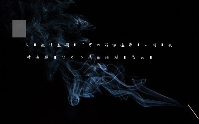 因為疫情逾期還了可以消除逾期嗎-因為疫情逾期還了可以消除逾期嗎怎么辦