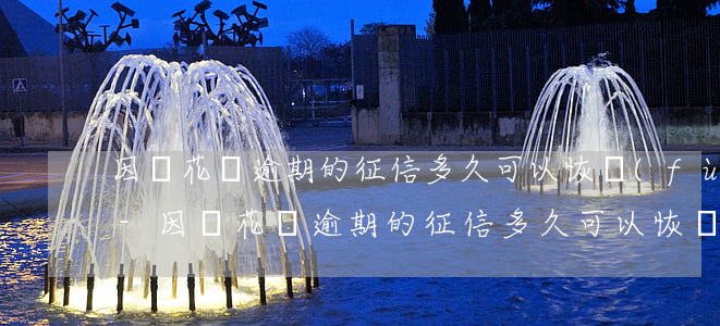 因為花唄逾期的征信多久可以恢復(fù)-因為花唄逾期的征信多久可以恢復(fù)正常