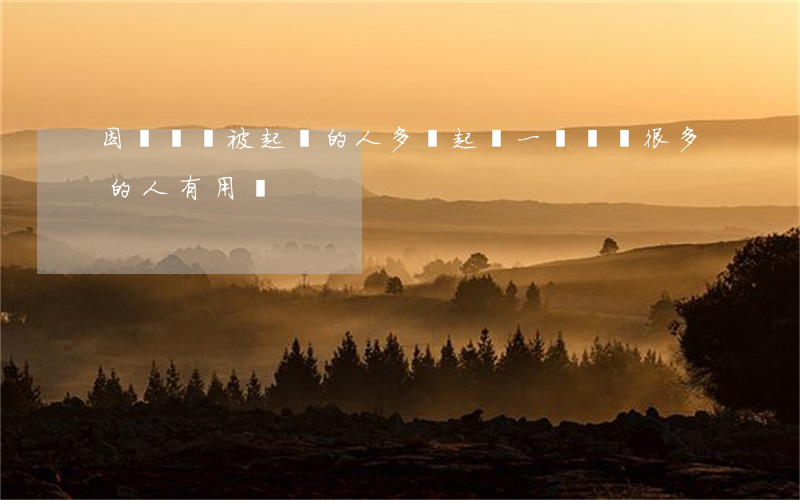 因為負債被起訴的人多嗎(起訴一個負債很多的人有用嗎)