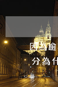 因為逾期京東讓我全部還款(京東還了逾期部分,為什么要還全款)