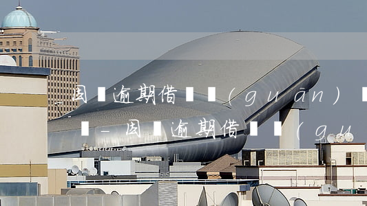 因為逾期借唄關(guān)閉多久會重新開-因為逾期借唄關(guān)閉多久會重新開通