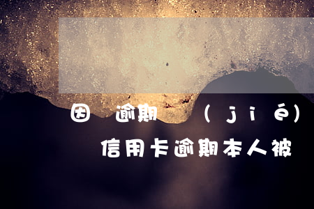因為逾期凍結(jié)的信用卡可以解凍嗎（信用卡逾期本人被凍結(jié)了怎么辦）