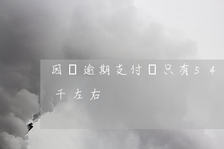因為逾期支付寶只有540分(支付寶逾期4千左右)