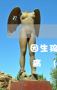 因生孩子導(dǎo)致信用卡逾期-因疾病導(dǎo)致信用卡逾期