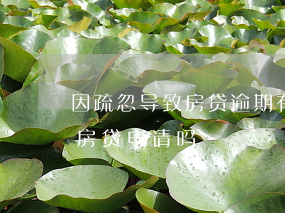 因疏忽导致房贷逾期有影响吗 有过逾期影响房贷申请吗