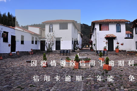 因疫情導致信用卡逾期利息不給減免怎么辦（信用卡逾期一年能減免利息嗎）