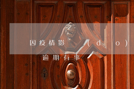 因疫情影響導(dǎo)致支付寶逾期(支付寶逾期有事嗎)